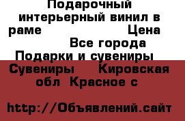 Подарочный интерьерный винил в раме ( gold vinil ) › Цена ­ 8 000 - Все города Подарки и сувениры » Сувениры   . Кировская обл.,Красное с.